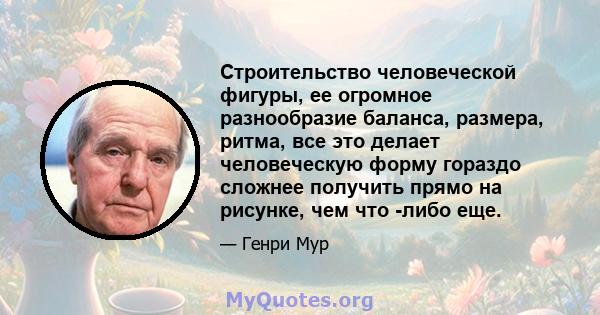 Строительство человеческой фигуры, ее огромное разнообразие баланса, размера, ритма, все это делает человеческую форму гораздо сложнее получить прямо на рисунке, чем что -либо еще.