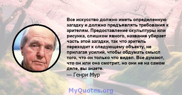 Все искусство должно иметь определенную загадку и должно предъявлять требования к зрителям. Предоставление скульптуры или рисунка, слишком явного, название убирает часть этой загадки, так что зритель переходит к