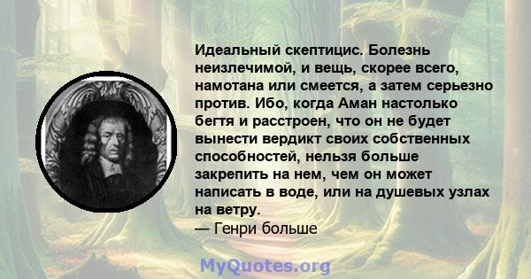 Идеальный скептицис. Болезнь неизлечимой, и вещь, скорее всего, намотана или смеется, а затем серьезно против. Ибо, когда Аман настолько бегтя и расстроен, что он не будет вынести вердикт своих собственных способностей, 