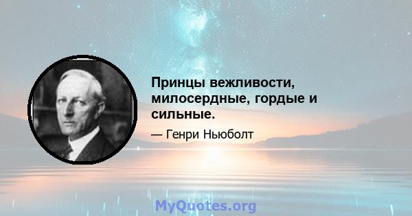 Принцы вежливости, милосердные, гордые и сильные.