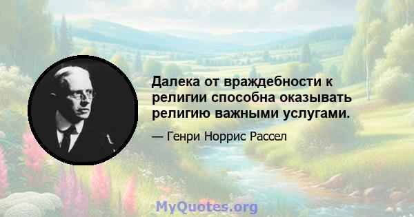 Далека от враждебности к религии способна оказывать религию важными услугами.