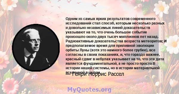 Одним из самых ярких результатов современного исследования стал способ, которым несколько разных и довольно независимых линий доказательств указывают на то, что очень большое событие произошло около двух тысяч миллионов 