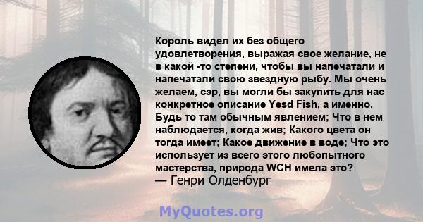 Король видел их без общего удовлетворения, выражая свое желание, не в какой -то степени, чтобы вы напечатали и напечатали свою звездную рыбу. Мы очень желаем, сэр, вы могли бы закупить для нас конкретное описание Yesd