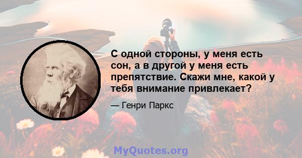 С одной стороны, у меня есть сон, а в другой у меня есть препятствие. Скажи мне, какой у тебя внимание привлекает?