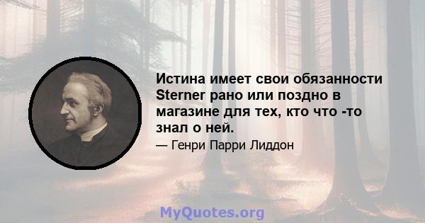 Истина имеет свои обязанности Sterner рано или поздно в магазине для тех, кто что -то знал о ней.