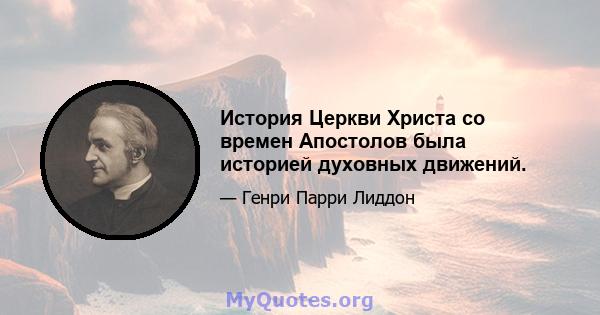 История Церкви Христа со времен Апостолов была историей духовных движений.