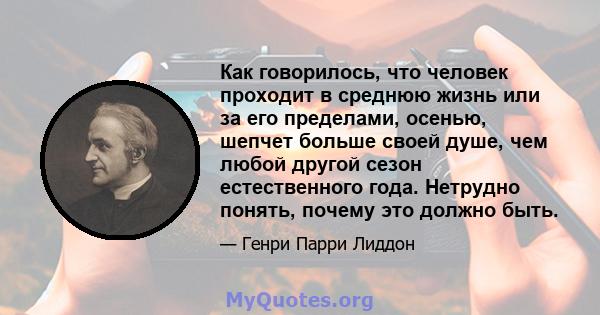 Как говорилось, что человек проходит в среднюю жизнь или за его пределами, осенью, шепчет больше своей душе, чем любой другой сезон естественного года. Нетрудно понять, почему это должно быть.