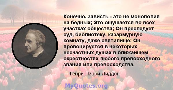 Конечно, зависть - это не монополия на бедных; Это ощущается во всех участках общества; Он преследует суд, библиотеку, казармурную комнату, даже святилище; Он провоцируется в некоторых несчастных душах в ближайшем