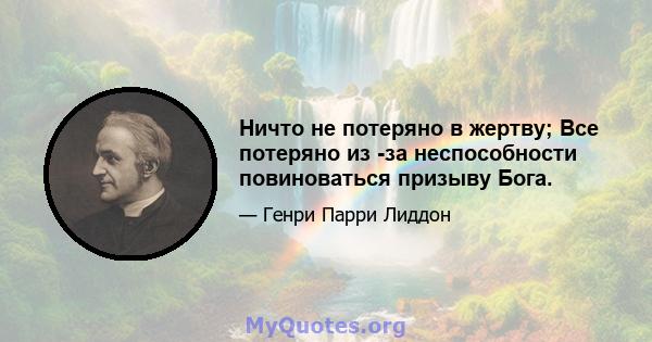 Ничто не потеряно в жертву; Все потеряно из -за неспособности повиноваться призыву Бога.