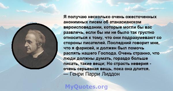 Я получаю несколько очень ожесточенных анонимных писем об атанасианском вероисповедании, которые могли бы вас развлечь, если бы им не было так грустно относиться к тому, что они подразумевают со стороны писателей.