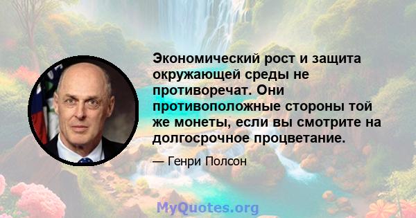 Экономический рост и защита окружающей среды не противоречат. Они противоположные стороны той же монеты, если вы смотрите на долгосрочное процветание.