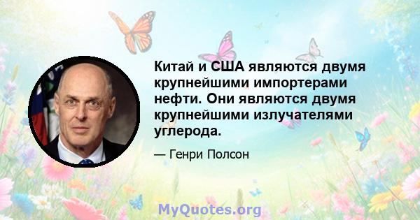 Китай и США являются двумя крупнейшими импортерами нефти. Они являются двумя крупнейшими излучателями углерода.