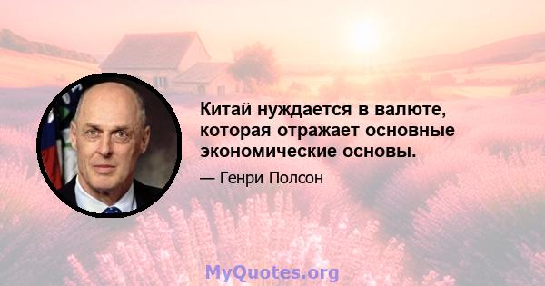 Китай нуждается в валюте, которая отражает основные экономические основы.