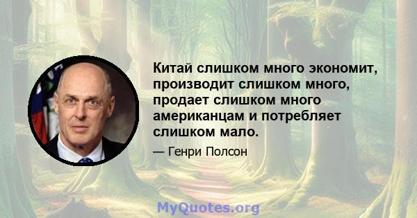 Китай слишком много экономит, производит слишком много, продает слишком много американцам и потребляет слишком мало.