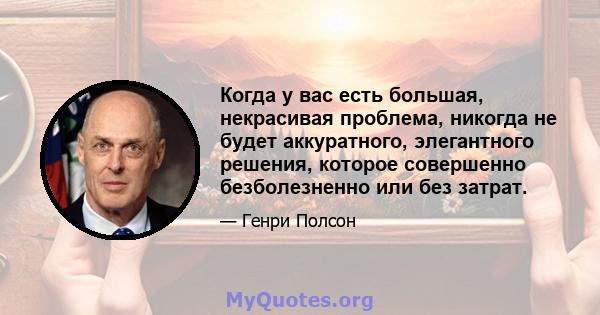 Когда у вас есть большая, некрасивая проблема, никогда не будет аккуратного, элегантного решения, которое совершенно безболезненно или без затрат.