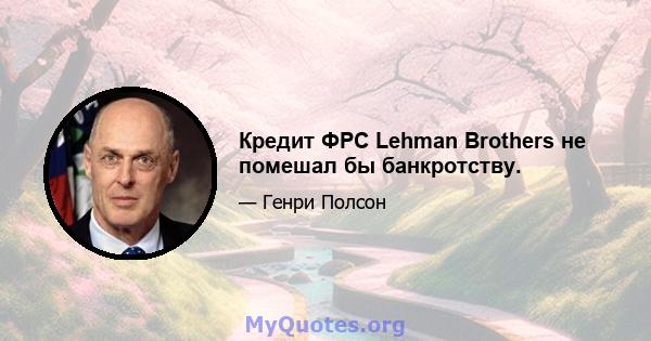 Кредит ФРС Lehman Brothers не помешал бы банкротству.