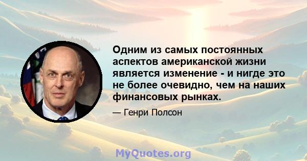 Одним из самых постоянных аспектов американской жизни является изменение - и нигде это не более очевидно, чем на наших финансовых рынках.