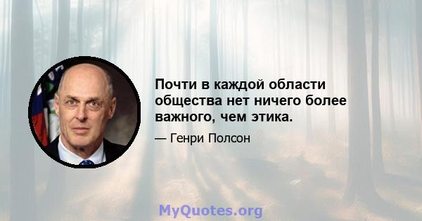 Почти в каждой области общества нет ничего более важного, чем этика.