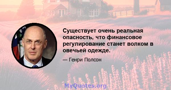 Существует очень реальная опасность, что финансовое регулирование станет волком в овечьей одежде.