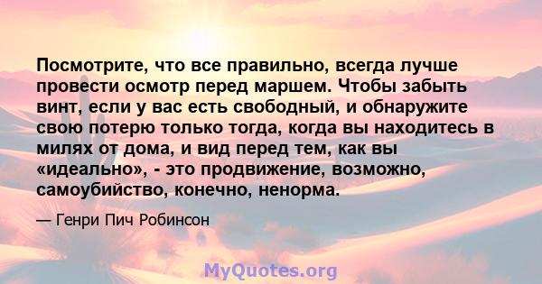 Посмотрите, что все правильно, всегда лучше провести осмотр перед маршем. Чтобы забыть винт, если у вас есть свободный, и обнаружите свою потерю только тогда, когда вы находитесь в милях от дома, и вид перед тем, как вы 