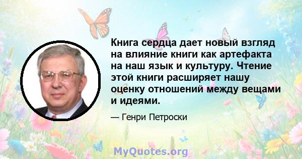 Книга сердца дает новый взгляд на влияние книги как артефакта на наш язык и культуру. Чтение этой книги расширяет нашу оценку отношений между вещами и идеями.