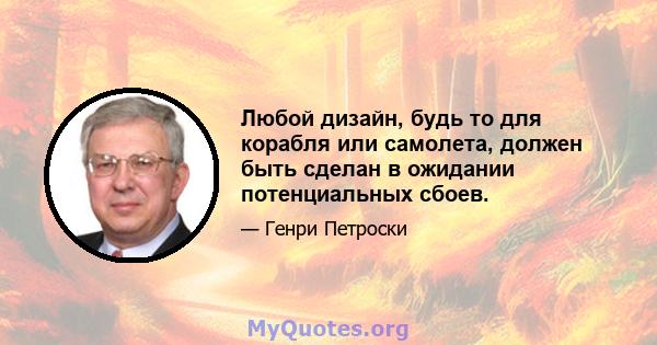 Любой дизайн, будь то для корабля или самолета, должен быть сделан в ожидании потенциальных сбоев.