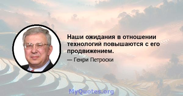 Наши ожидания в отношении технологий повышаются с его продвижением.