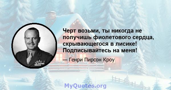 Черт возьми, ты никогда не получишь фиолетового сердца, скрывающегося в лисике! Подписывайтесь на меня!