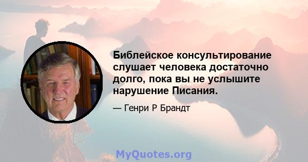 Библейское консультирование слушает человека достаточно долго, пока вы не услышите нарушение Писания.