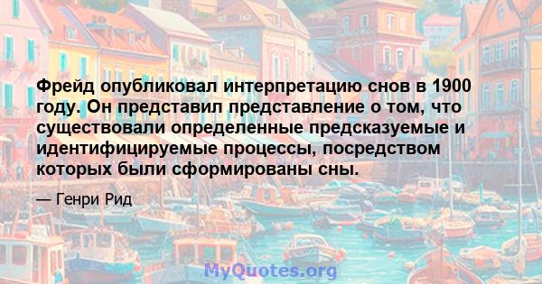 Фрейд опубликовал интерпретацию снов в 1900 году. Он представил представление о том, что существовали определенные предсказуемые и идентифицируемые процессы, посредством которых были сформированы сны.