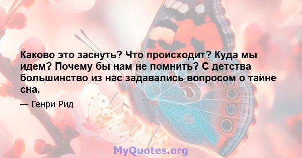 Каково это заснуть? Что происходит? Куда мы идем? Почему бы нам не помнить? С детства большинство из нас задавались вопросом о тайне сна.