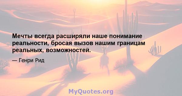 Мечты всегда расширяли наше понимание реальности, бросая вызов нашим границам реальных, возможностей.