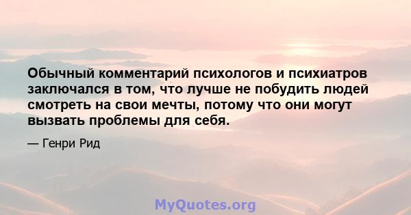 Обычный комментарий психологов и психиатров заключался в том, что лучше не побудить людей смотреть на свои мечты, потому что они могут вызвать проблемы для себя.