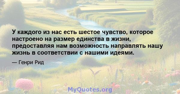 У каждого из нас есть шестое чувство, которое настроено на размер единства в жизни, предоставляя нам возможность направлять нашу жизнь в соответствии с нашими идеями.