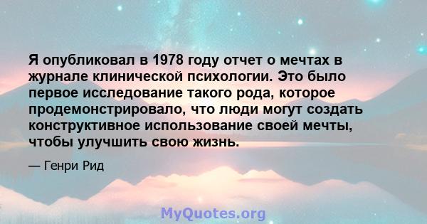 Я опубликовал в 1978 году отчет о мечтах в журнале клинической психологии. Это было первое исследование такого рода, которое продемонстрировало, что люди могут создать конструктивное использование своей мечты, чтобы