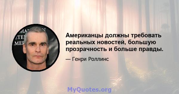 Американцы должны требовать реальных новостей, большую прозрачность и больше правды.