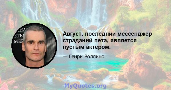 Август, последний мессенджер страданий лета, является пустым актером.