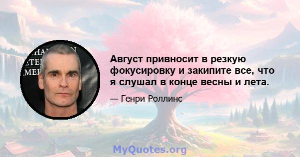 Август привносит в резкую фокусировку и закипите все, что я слушал в конце весны и лета.