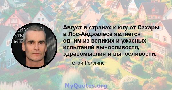 Август в странах к югу от Сахары в Лос-Анджелесе является одним из великих и ужасных испытаний выносливости, здравомыслия и выносливости.