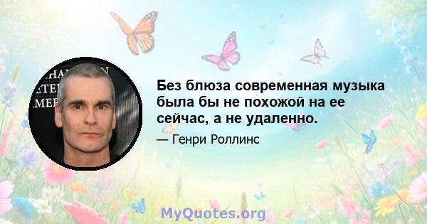 Без блюза современная музыка была бы не похожой на ее сейчас, а не удаленно.