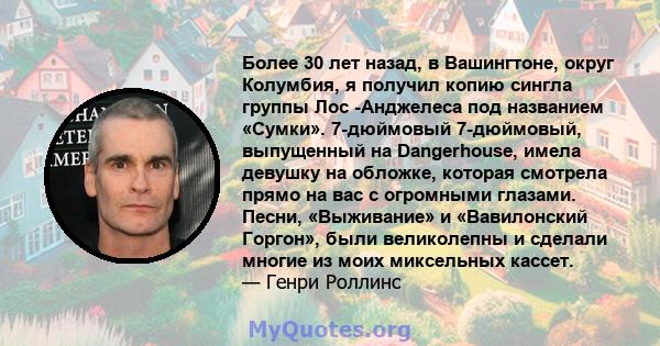 Более 30 лет назад, в Вашингтоне, округ Колумбия, я получил копию сингла группы Лос -Анджелеса под названием «Сумки». 7-дюймовый 7-дюймовый, выпущенный на Dangerhouse, имела девушку на обложке, которая смотрела прямо на 