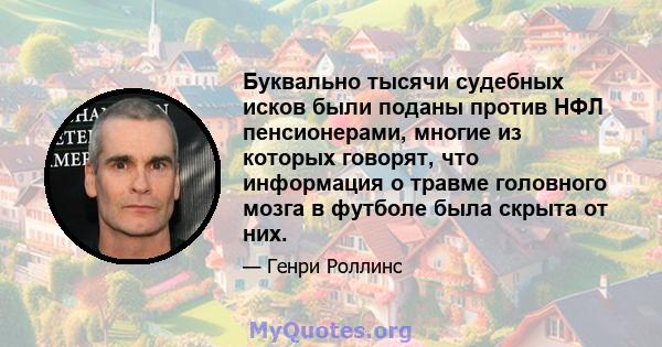 Буквально тысячи судебных исков были поданы против НФЛ пенсионерами, многие из которых говорят, что информация о травме головного мозга в футболе была скрыта от них.