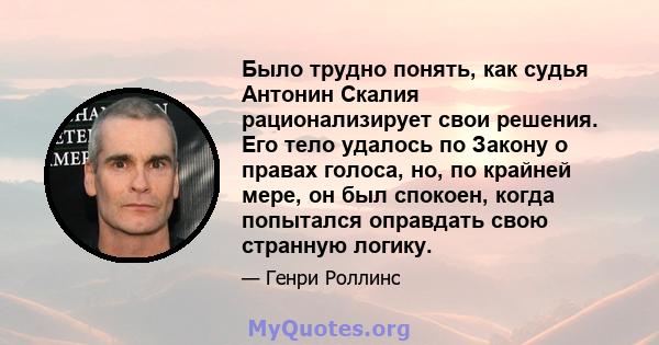 Было трудно понять, как судья Антонин Скалия рационализирует свои решения. Его тело удалось по Закону о правах голоса, но, по крайней мере, он был спокоен, когда попытался оправдать свою странную логику.