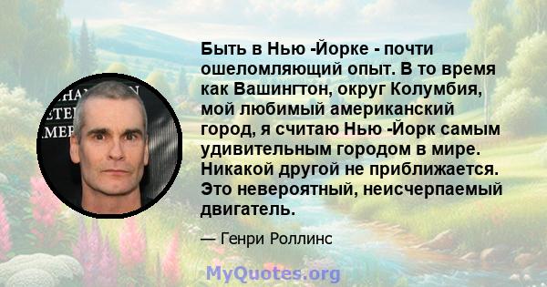 Быть в Нью -Йорке - почти ошеломляющий опыт. В то время как Вашингтон, округ Колумбия, мой любимый американский город, я считаю Нью -Йорк самым удивительным городом в мире. Никакой другой не приближается. Это