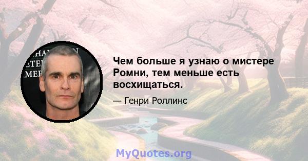 Чем больше я узнаю о мистере Ромни, тем меньше есть восхищаться.