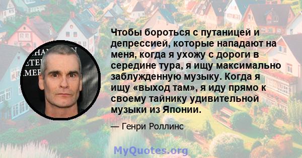 Чтобы бороться с путаницей и депрессией, которые нападают на меня, когда я ухожу с дороги в середине тура, я ищу максимально заблужденную музыку. Когда я ищу «выход там», я иду прямо к своему тайнику удивительной музыки 