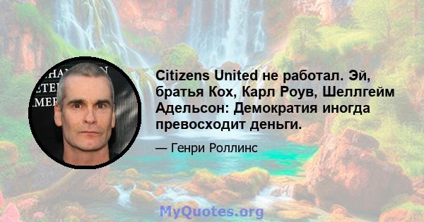 Citizens United не работал. Эй, братья Кох, Карл Роув, Шеллгейм Адельсон: Демократия иногда превосходит деньги.