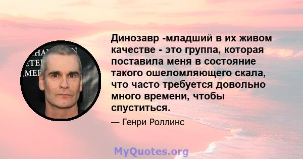 Динозавр -младший в их живом качестве - это группа, которая поставила меня в состояние такого ошеломляющего скала, что часто требуется довольно много времени, чтобы спуститься.