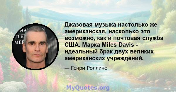 Джазовая музыка настолько же американская, насколько это возможно, как и почтовая служба США. Марка Miles Davis - идеальный брак двух великих американских учреждений.