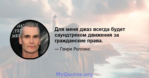 Для меня джаз всегда будет саундтреком движения за гражданские права.